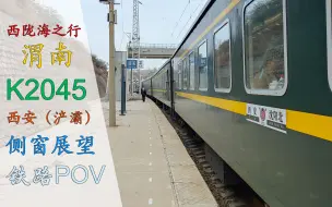 Download Video: 【铁路POV】K2045次渭南——西安（浐灞）全程侧窗展望