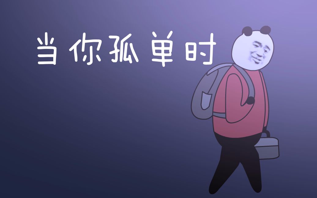 [图]当你孤单时