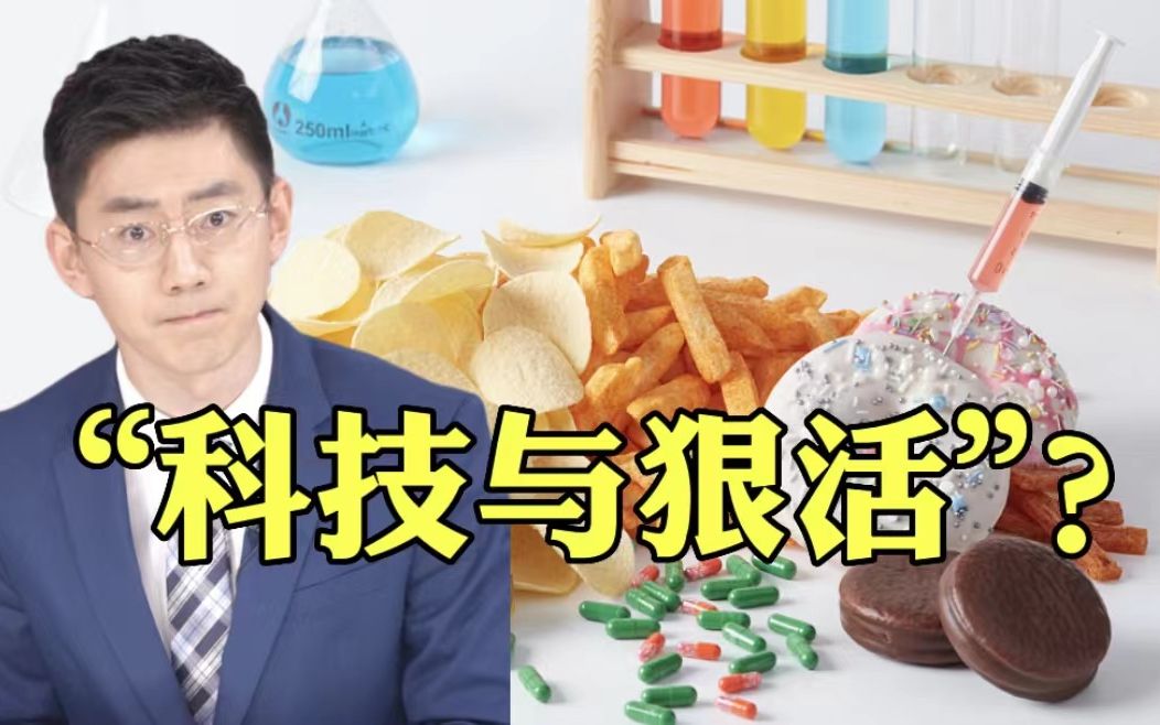 食品添加剂就是“海克斯科技”吗?哔哩哔哩bilibili