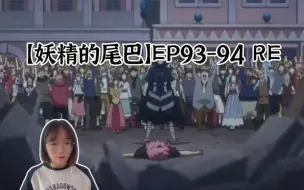 Download Video: 【妖精的尾巴】EP93-94 reaction 送别米斯顿葛 新国王杰拉尔