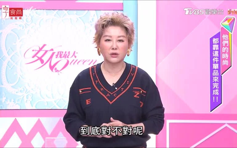 [图]女人我最大 20201221 (完整版)她們的時尚 都靠這件單品來完成！！