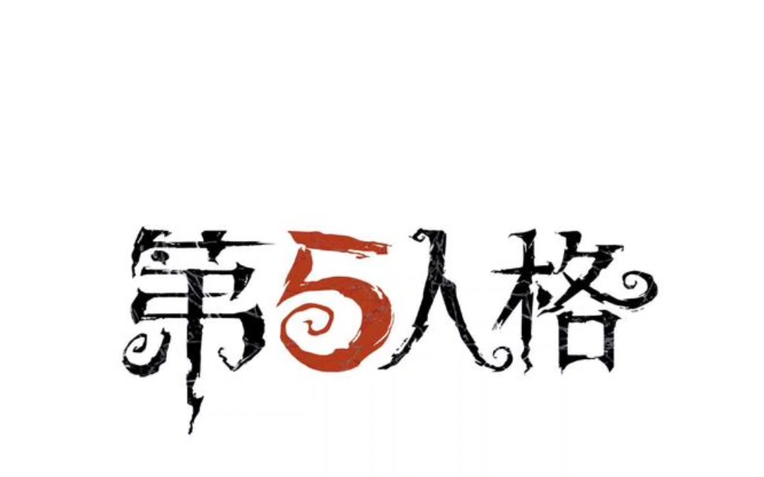 这个世界是一个巨大的第五人格