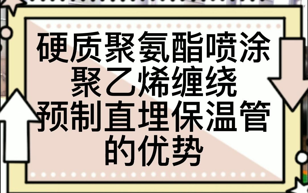 硬质聚氨酯喷涂聚乙烯缠绕预制直埋保温管的优势哔哩哔哩bilibili