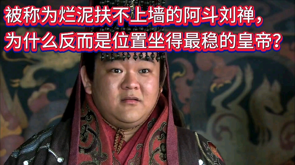 被称为烂泥扶不上墙的阿斗刘禅,为什么反而是位置坐得最稳的皇帝?