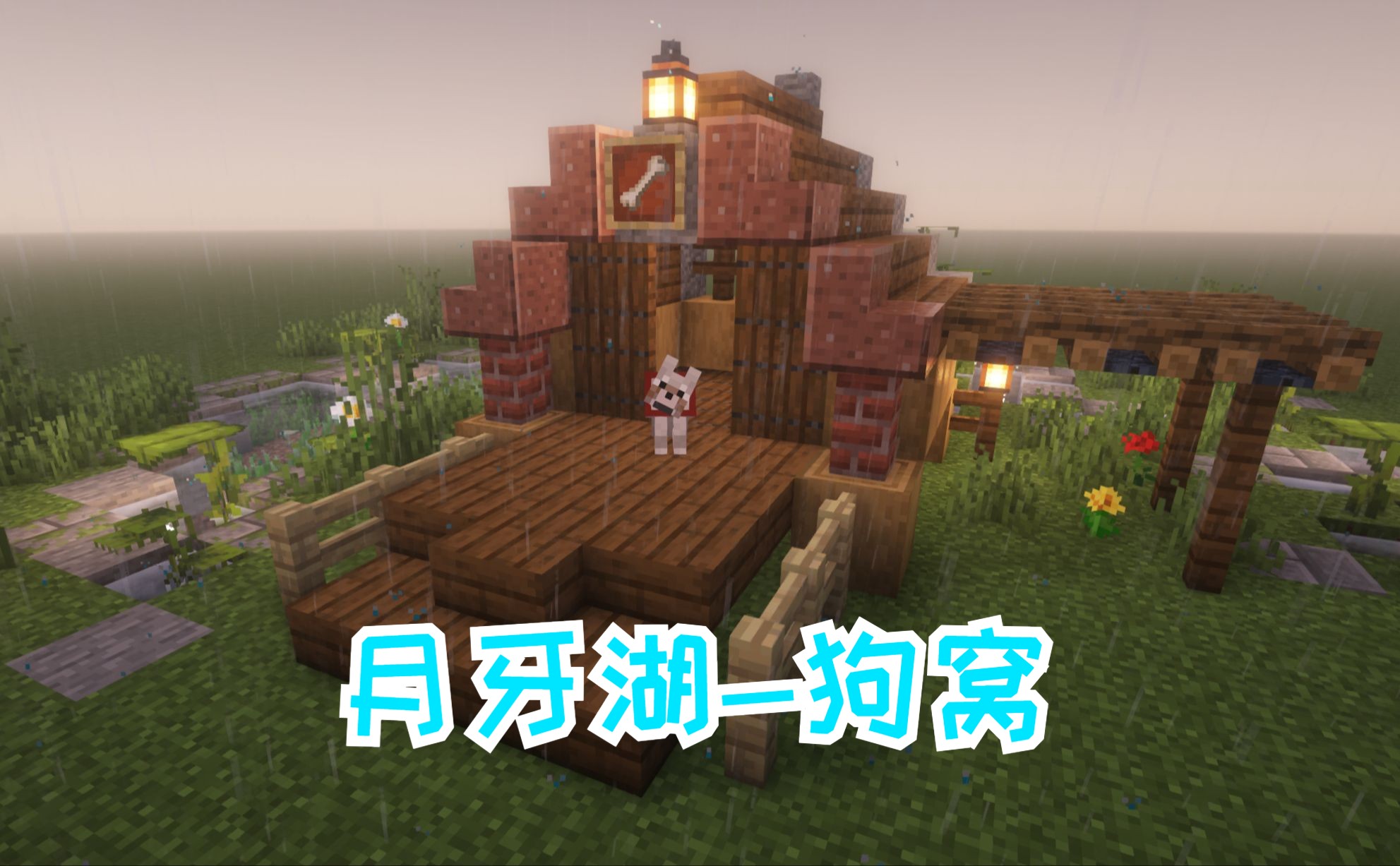 【我的世界】狗窝