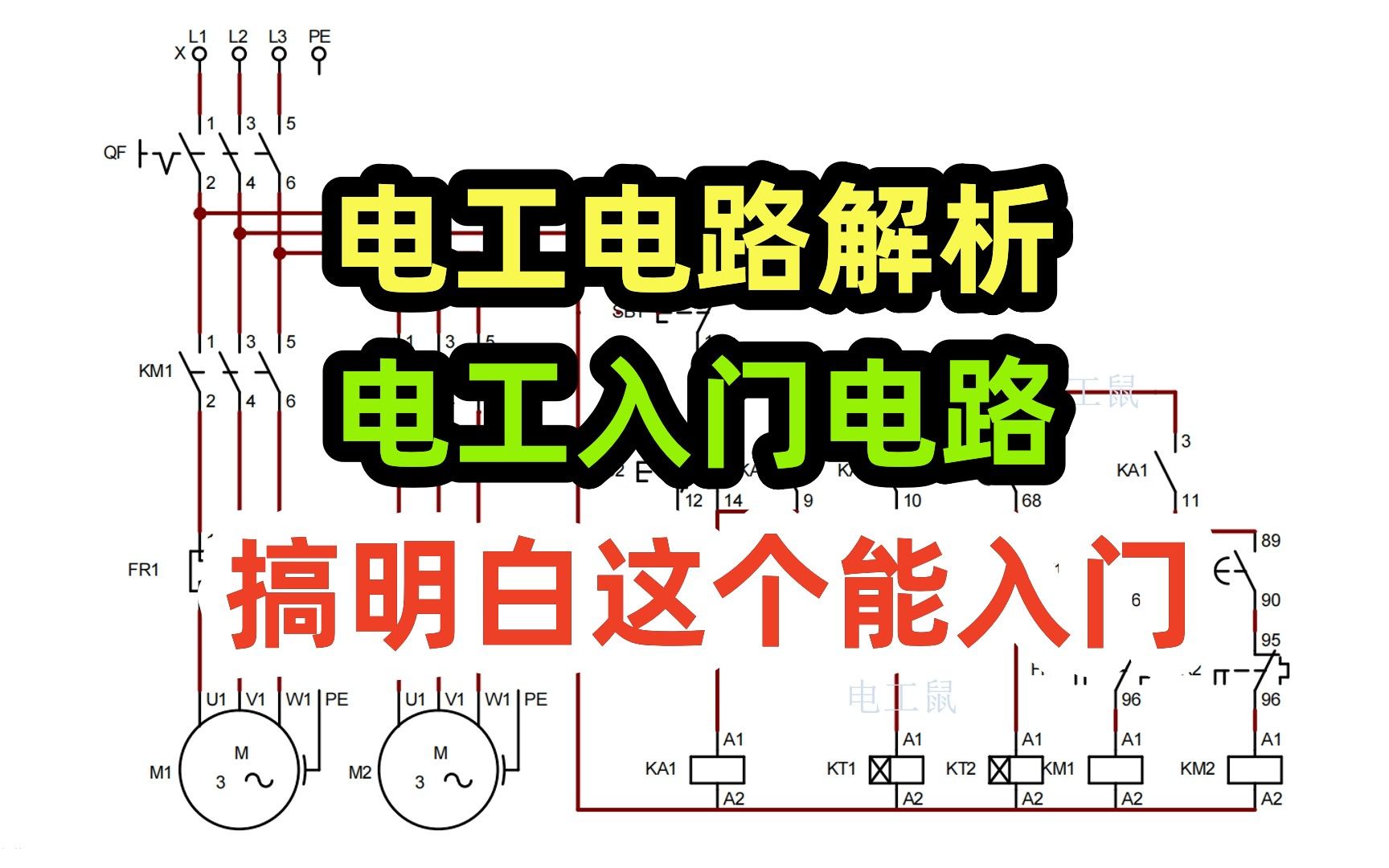 电工电路解析,电工入门电路,搞明白这个能入门哔哩哔哩bilibili