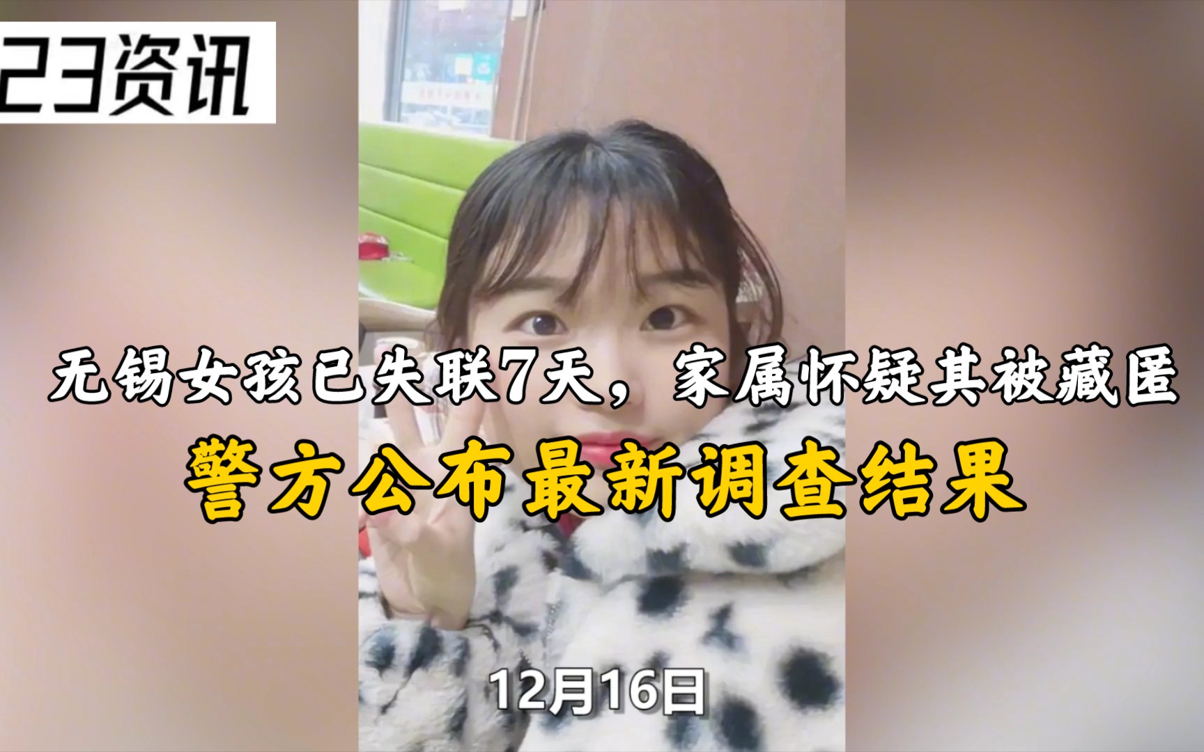 无锡女孩已失联7天,家属怀疑其被藏匿,警方公布最新调查结果哔哩哔哩bilibili