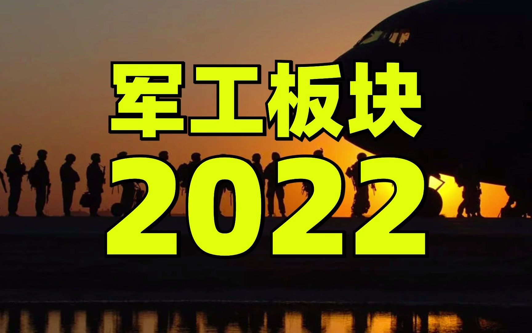 【军工2022】2022年值得关注主线题材!军工板块迎来3个全新逻辑,有望大爆发哔哩哔哩bilibili