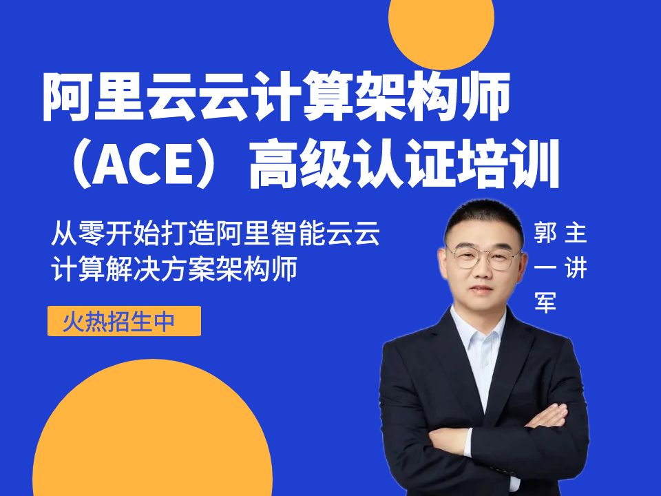 【云贝教育】阿里云云计算架构师ACE高级认证课程哔哩哔哩bilibili