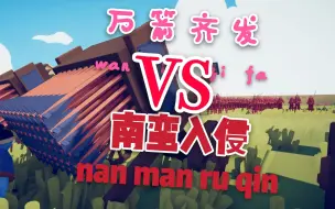 Скачать видео: 【南蛮入侵】VS【万箭齐发】？