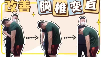 胸椎变直的改善