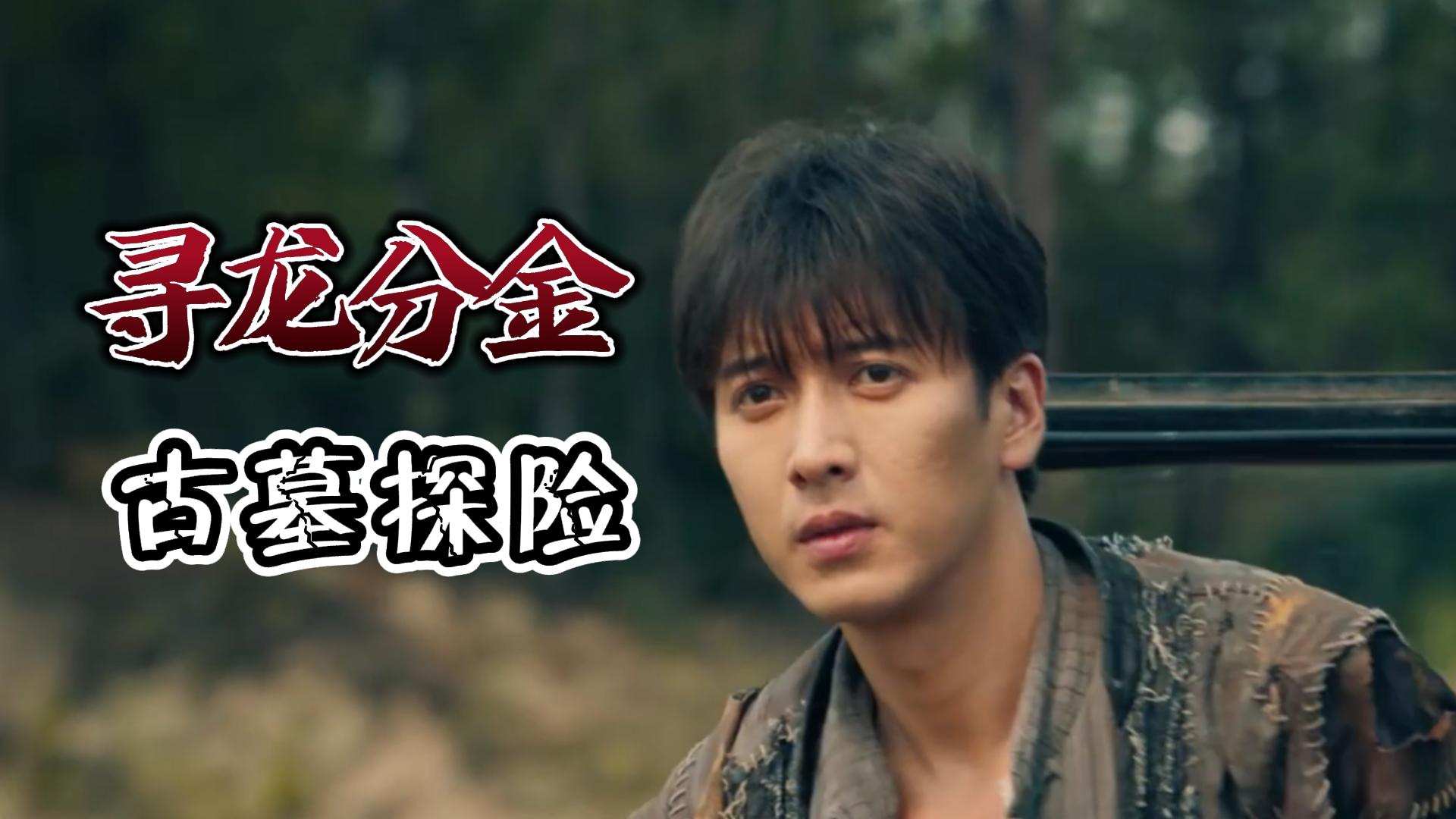 摸金校尉勇闯仙人墓寻龙夺宝危险重重