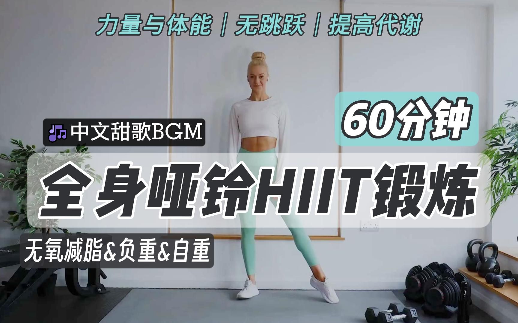 「Halie's Workout Programs」60分钟全身哑铃HIIT锻炼*甜歌BGM|力量与体能|+提示|无跑跳|提高代谢哔哩哔哩bilibili