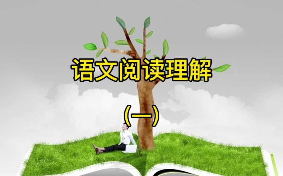 初中语文阅读理解哔哩哔哩bilibili