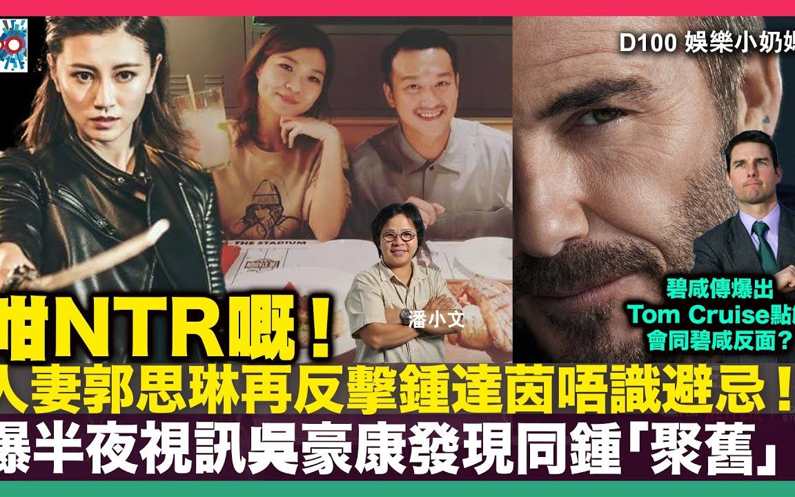 【娱乐小奶妈】咁NTR嘅!人妻郭思琳再反击锺达茵唔识避忌,爆半夜视讯吴豪康发现同锺聚旧!|碧咸传爆出Tom Cruise点解会同碧咸反面?哔哩哔哩bilibili