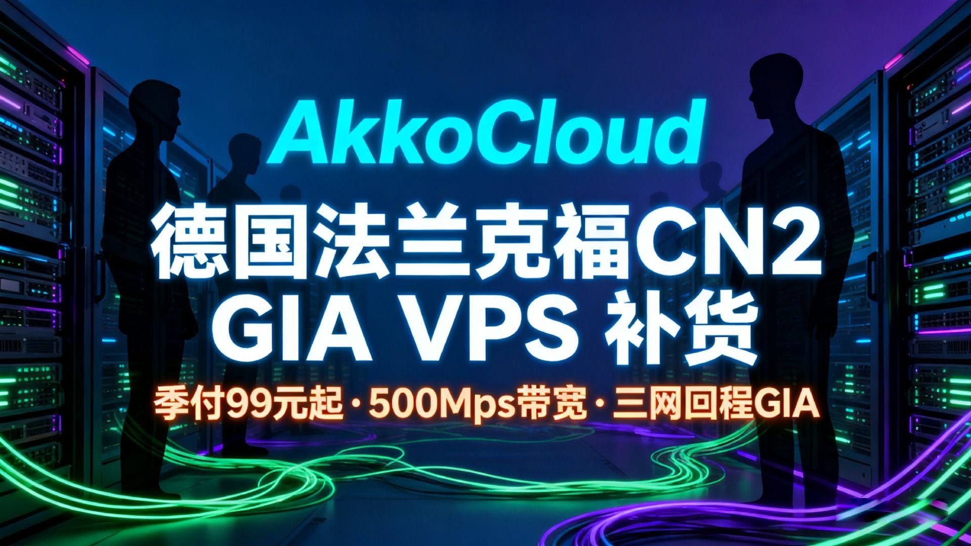 AkkoCloud德国法兰克福CN2 GIA VPS补货解析:季付99元起·500Mbps带宽·三网回程GIA优势全解