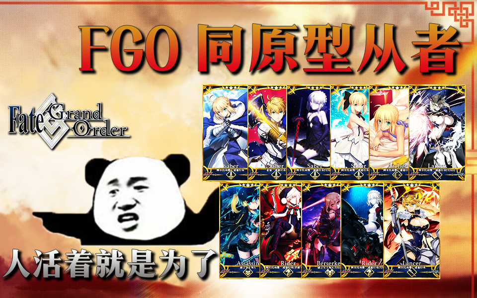 [图]【Fate/Go 已实装同原型从者盘点】 人活着就是为了XX系列