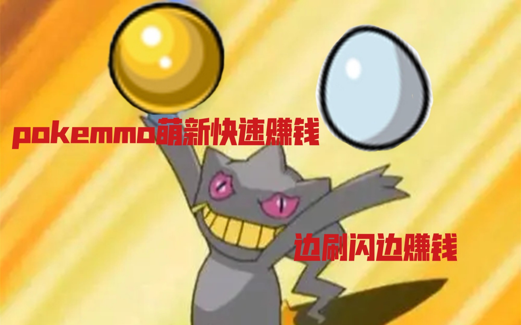 pokemmo萌新快速赚钱,拾取特性捡道具.哔哩哔哩bilibiliPOKEMMO攻略