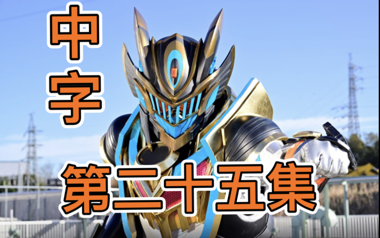 (中字)假面骑士歌查德第25集07——最帅的一集