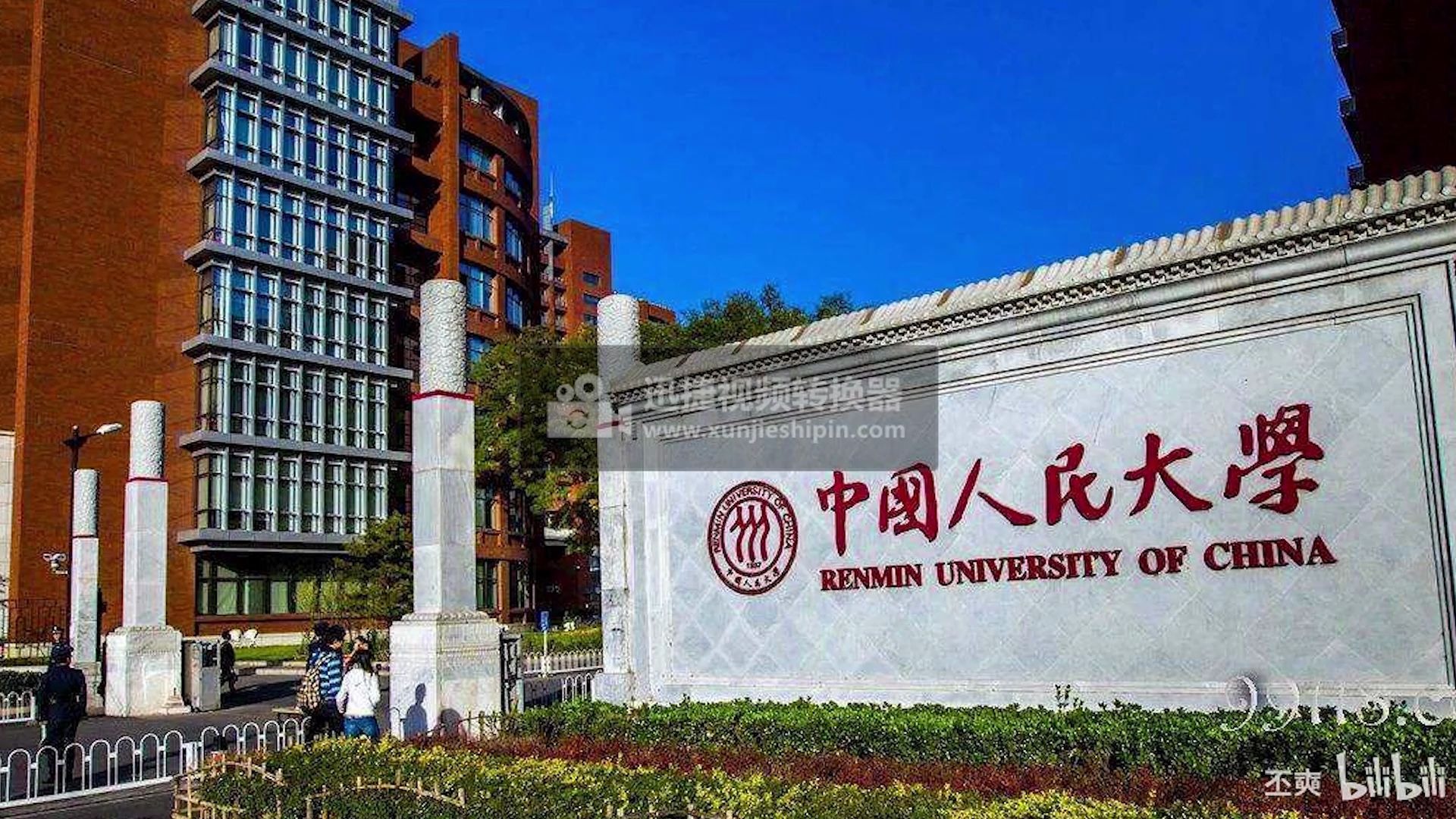 【大学介绍】中国人民大学哔哩哔哩bilibili