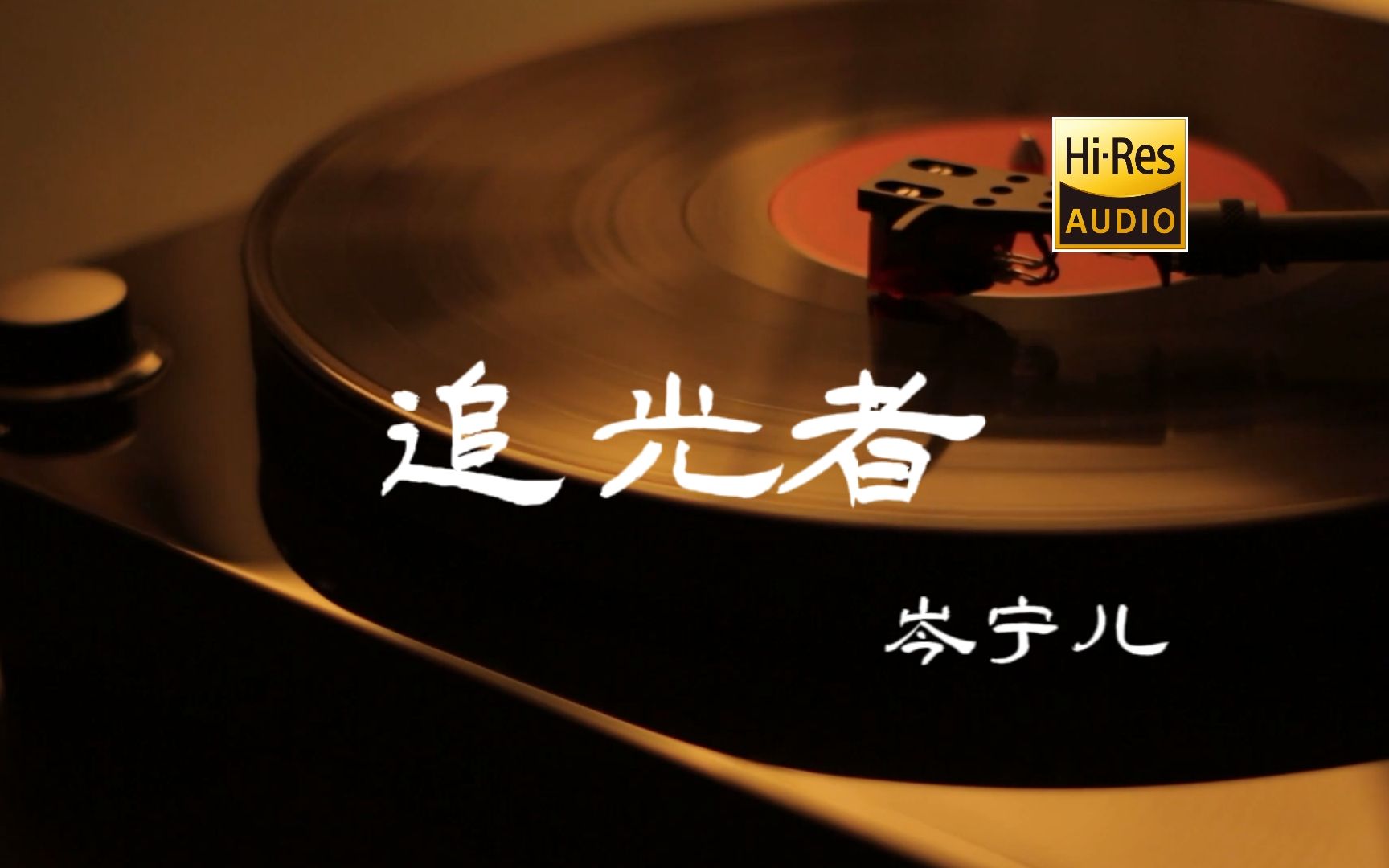 追光者 - 岑宁儿【Hi-Res无损音质】