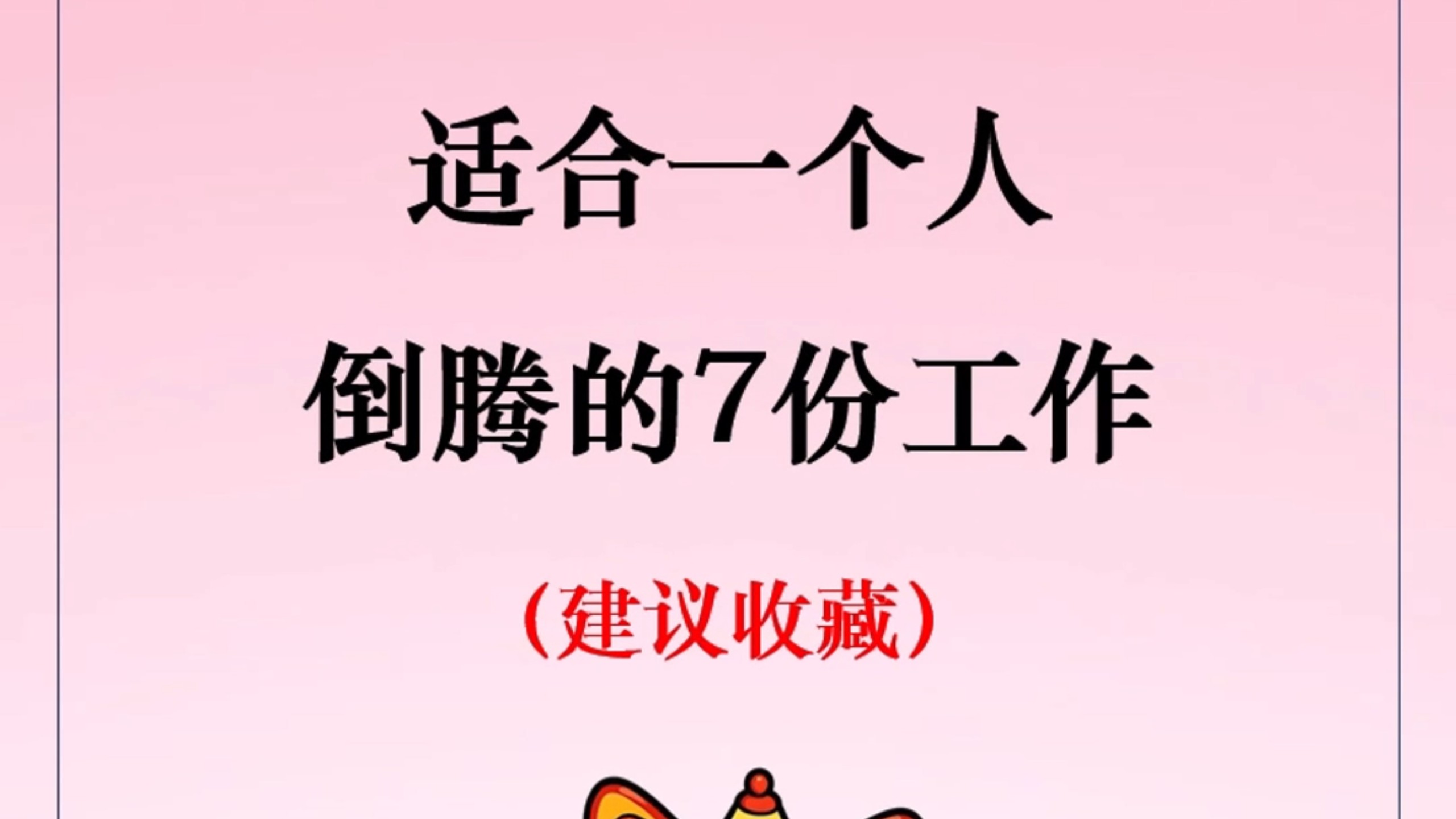 适合一个人倒腾的生意不开店(适合一个人倒腾的生意不开店的句子)