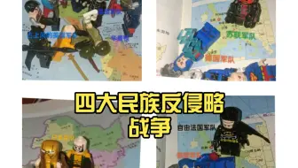 【世界历史】四大民族反侵略战争