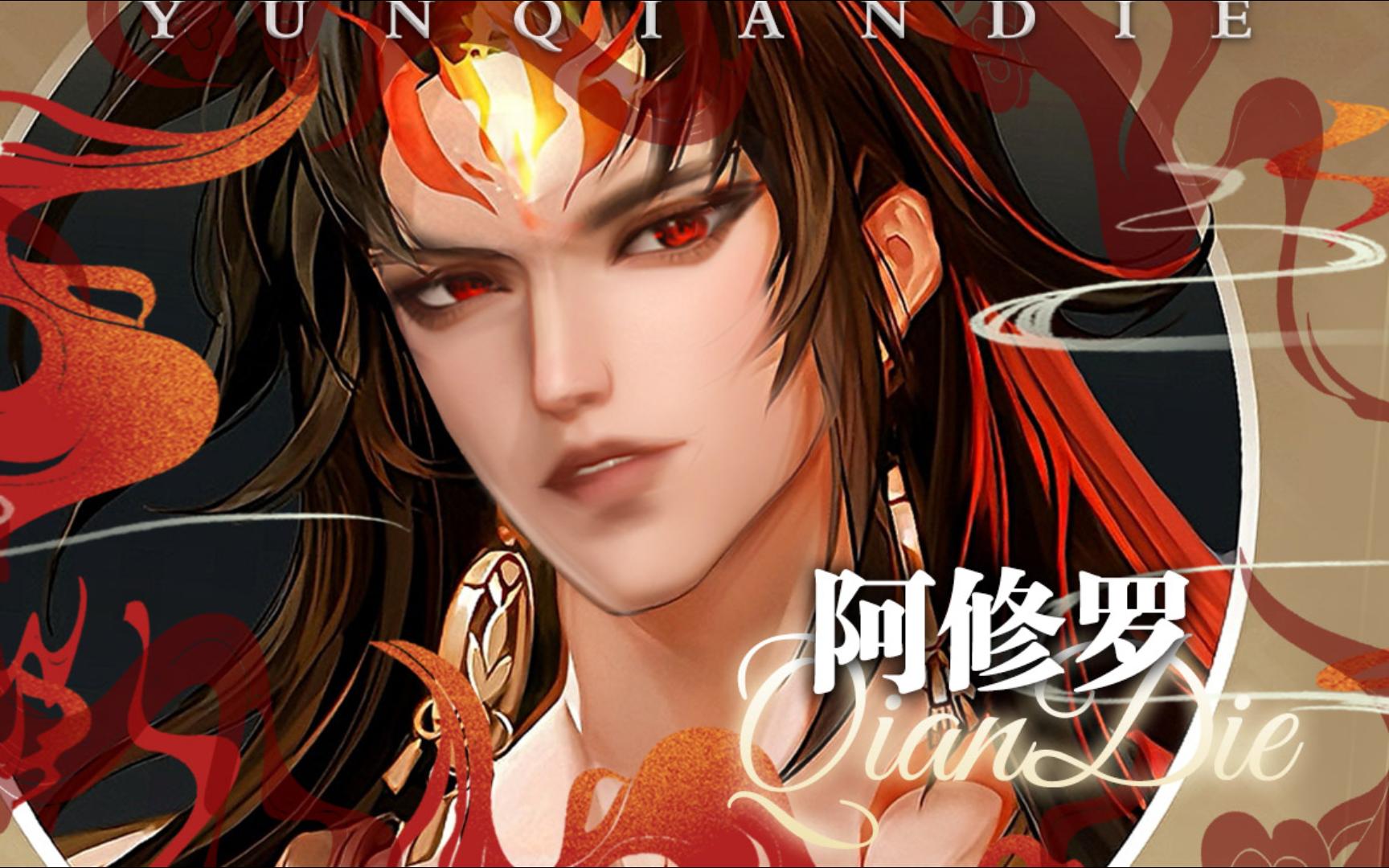 阴阳师阿修罗仿捏脸 浑天焚莲染色分享 云千蝶