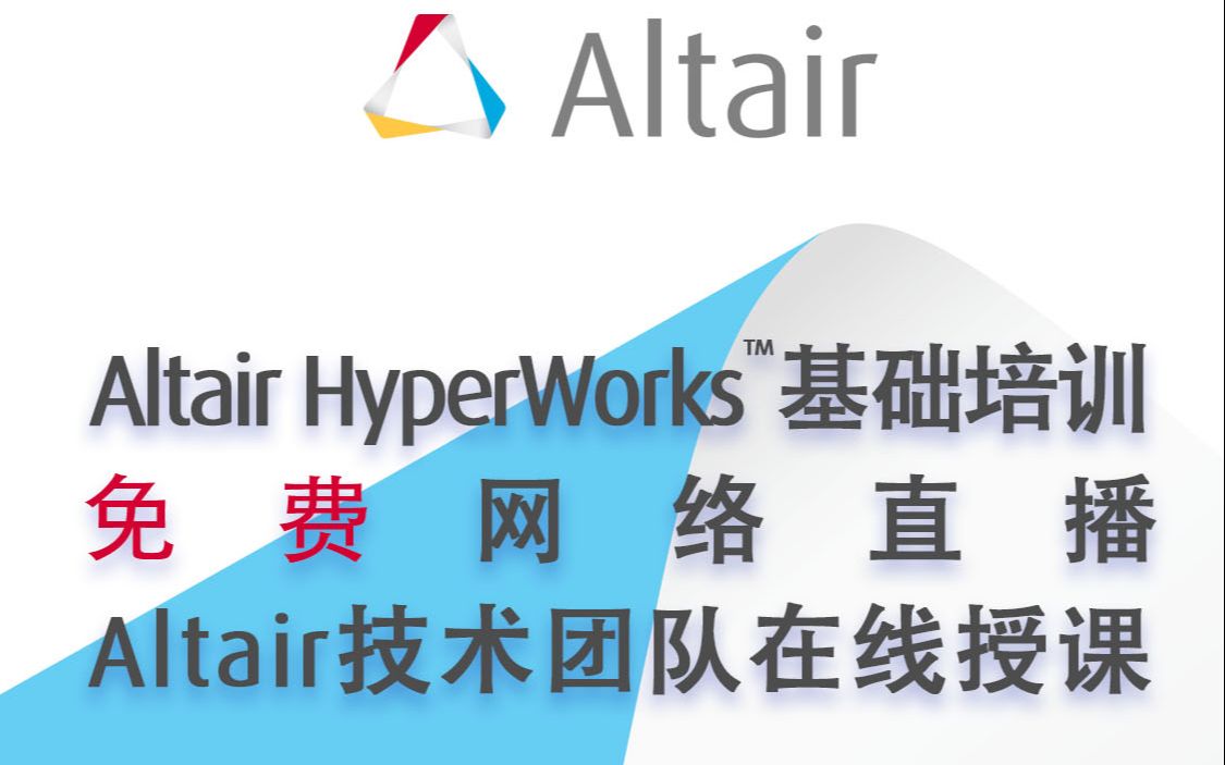 [图]Altair HyperWorks™基础培训 - HyperMesh及OptiStruct基础教程