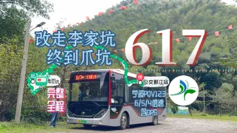 Video herunterladen: 【改走李家坑，终到爪坑】617路(宁波东方巴士四公司)6/5/4倍速含GPS【宁波POV123】公交鄞江站～后龙岩下·杖锡·爪坑(617系列3)