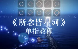 Video herunterladen: 【Sky光遇】所念皆星河-单指钢琴教程(琴谱见评论)