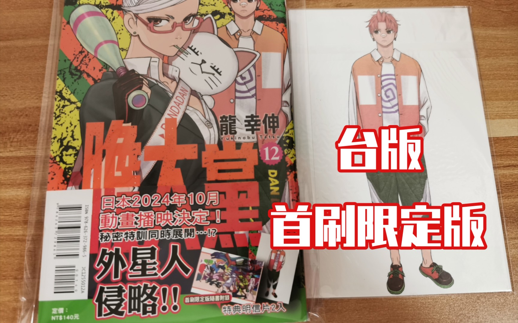 [图]【漫画分享】台版《胆大党》12卷首限限定版开箱分享