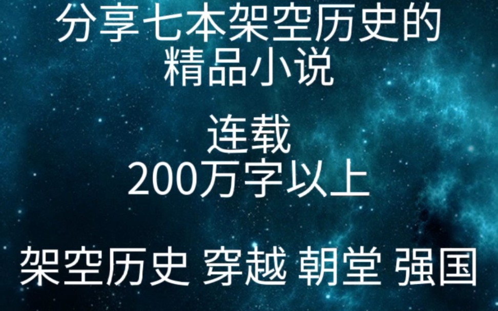 分享七本架空历史的精品小说(连载)哔哩哔哩bilibili