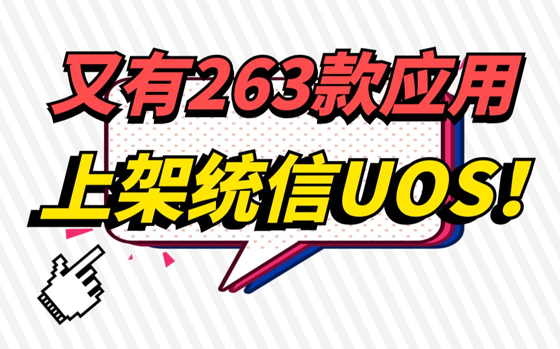 【统信UOS应用上新】全是好玩好用的软件,第一个堪称办公必备哔哩哔哩bilibili