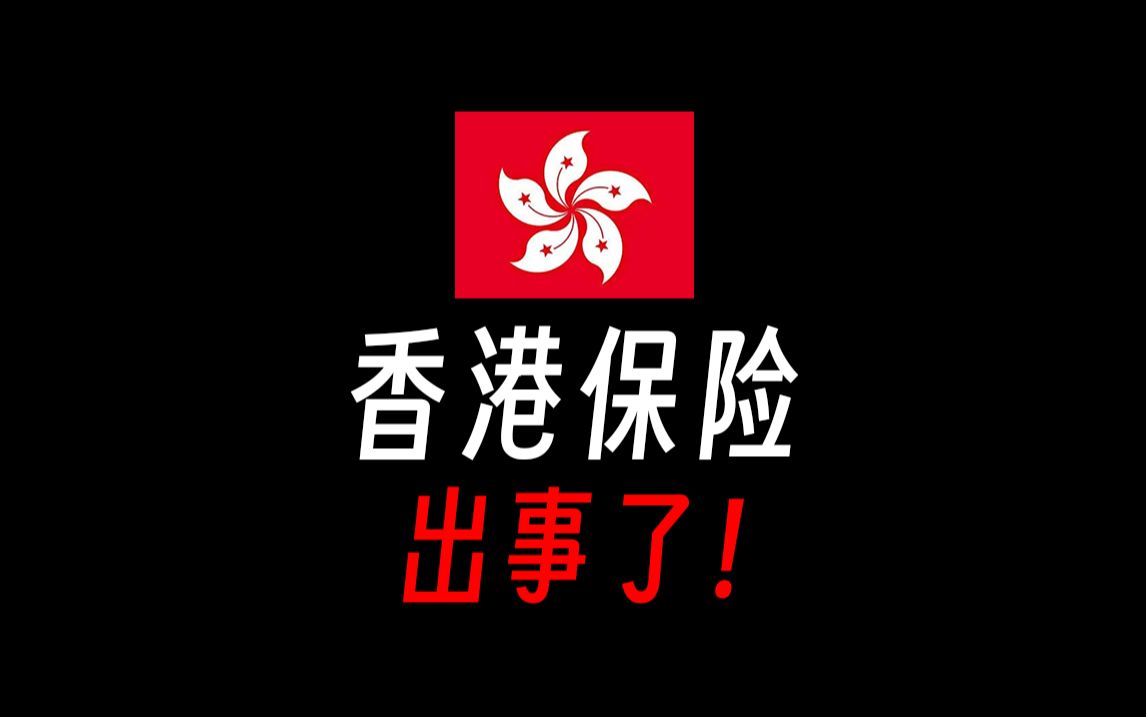 【香港保险/硬核攻略】香港保险出事了!香港保险和内地保险的区别,香港保险的优势和劣势,香港保险的弊端,香港保险的坑,香港保险骗局揭秘,香港保...