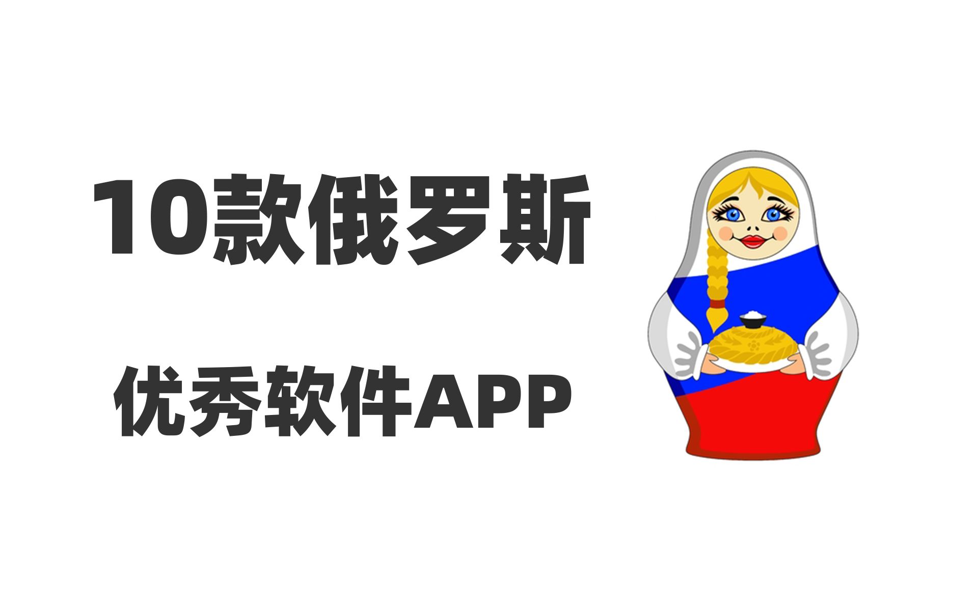 【10款俄罗斯优秀软件APP】全球最强破解软件|老司机最爱|汽车模拟驾驶|专业游戏破解|杀毒软件王者哔哩哔哩bilibili