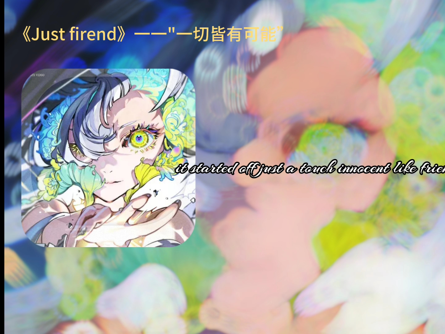 "一切皆有可能"一一一《just firend》