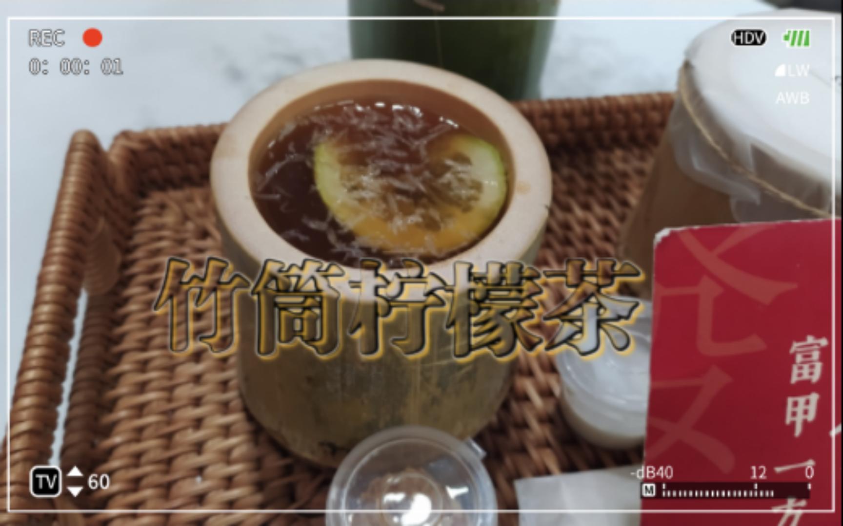 闲情逸趣,齿留竹香【西华路LemonBamboo】哔哩哔哩bilibili