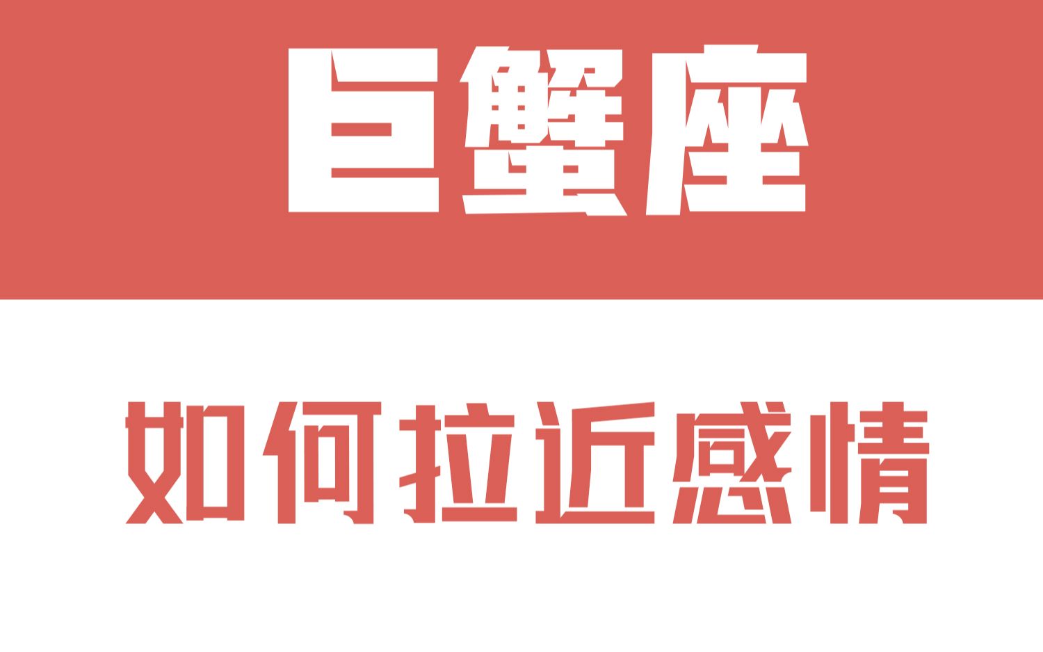 [图]「陶白白」如何拉近跟巨蟹座的感情：对方的敷衍是巨蟹结束的开始