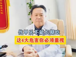 Download Video: 优甲乐不能长期吃，这4大危害你必须重视-李登芳医