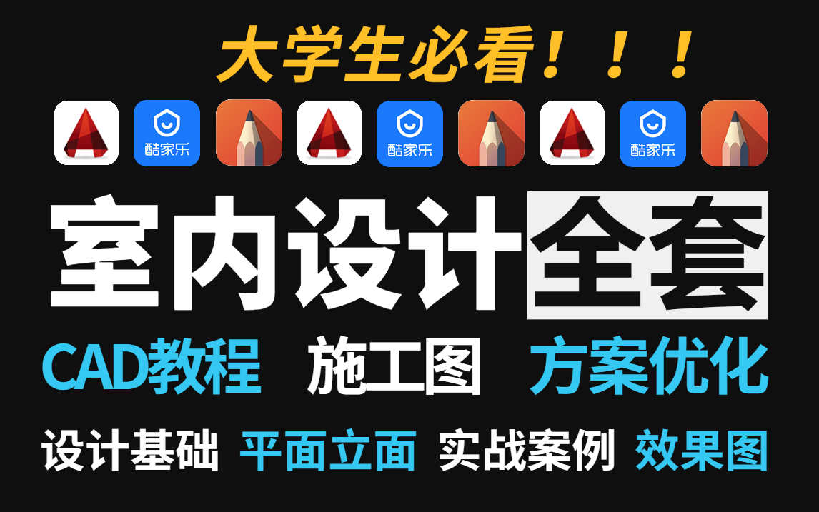 【B站最全】室内设计如何自学?2023暑假看完这些就够了!(CAD+施工图+方案优化+酷家乐!)用最实用的干货教会你设计!!!哔哩哔哩bilibili