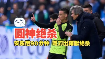 圆神决杀！安东尼90分钟 弯刀出鞘献绝杀 吉罗静音版