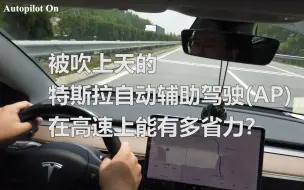 Скачать видео: 被吹上天的特斯拉自动辅助驾驶AP在高速上能有多省力？