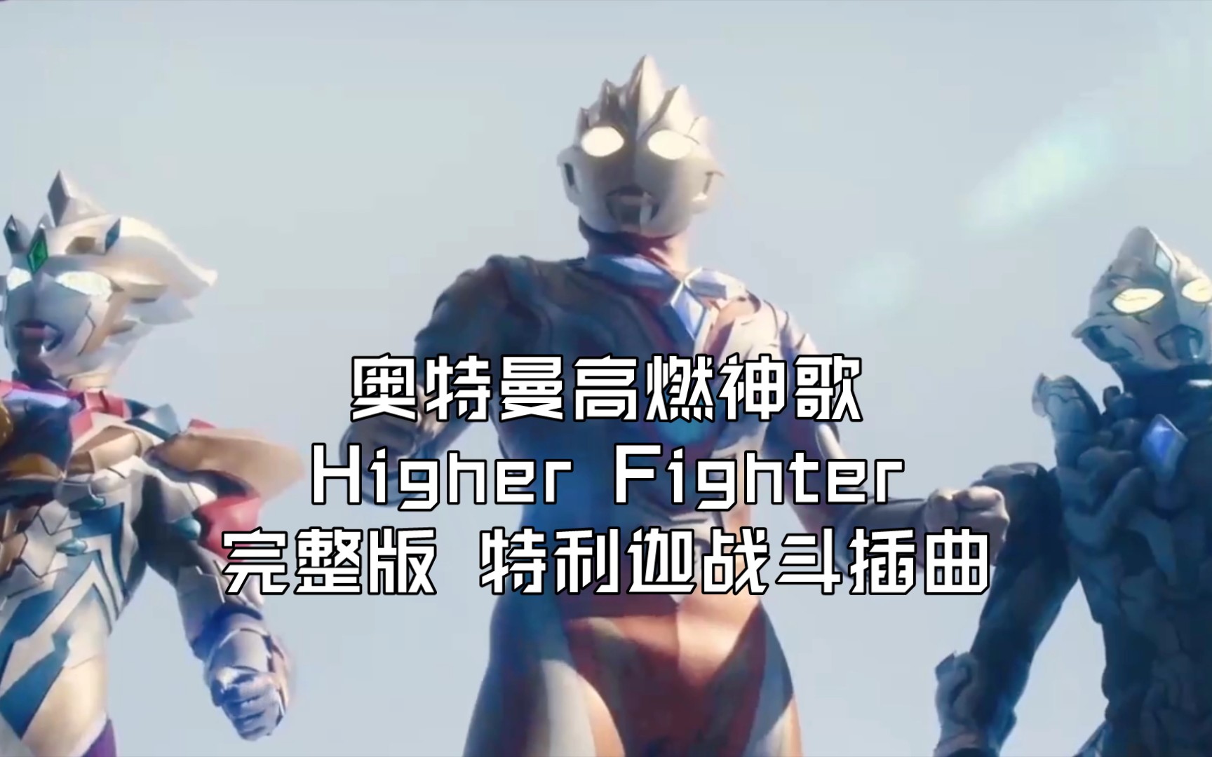 [图]【奥特曼神歌·Higher Fighter】完整版燃剪 特利迦战斗插曲