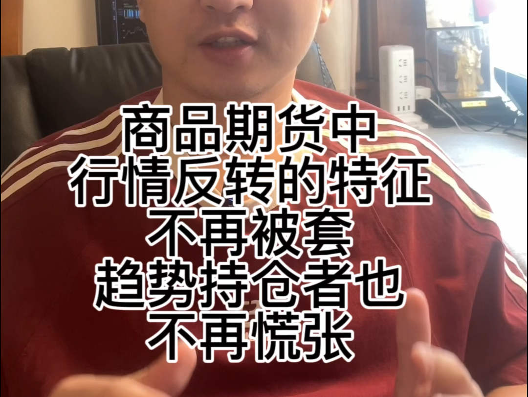 这波行情,你是被套者还是观望者还是趋势持仓者?交易员必须知道的反转行情的特征哔哩哔哩bilibili