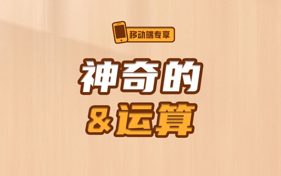 来看一个位运算的头等操作【渡一教育】哔哩哔哩bilibili