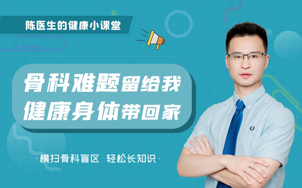 你不知道的骨科二三事——骨科难题留给我,健康身体带回家哔哩哔哩bilibili