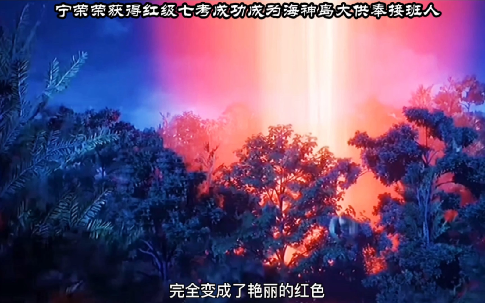 宁荣荣获得红级七考成功成为海神岛大供奉接班人