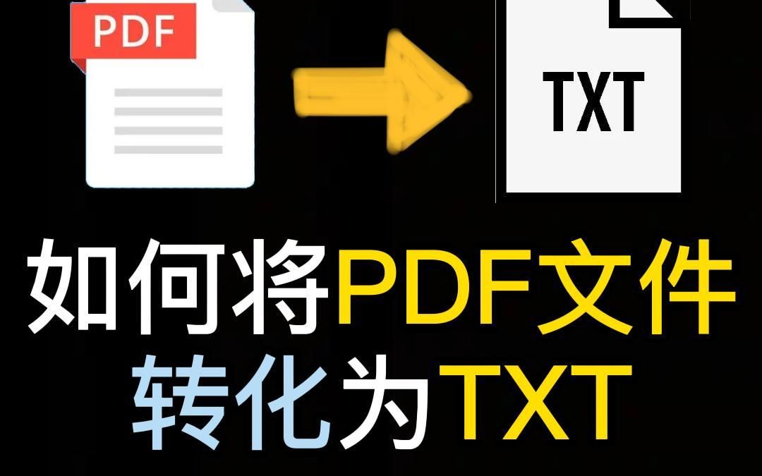 如何将PDF文件转化为TXT格式?#pdf转TXT#软件分享哔哩哔哩bilibili