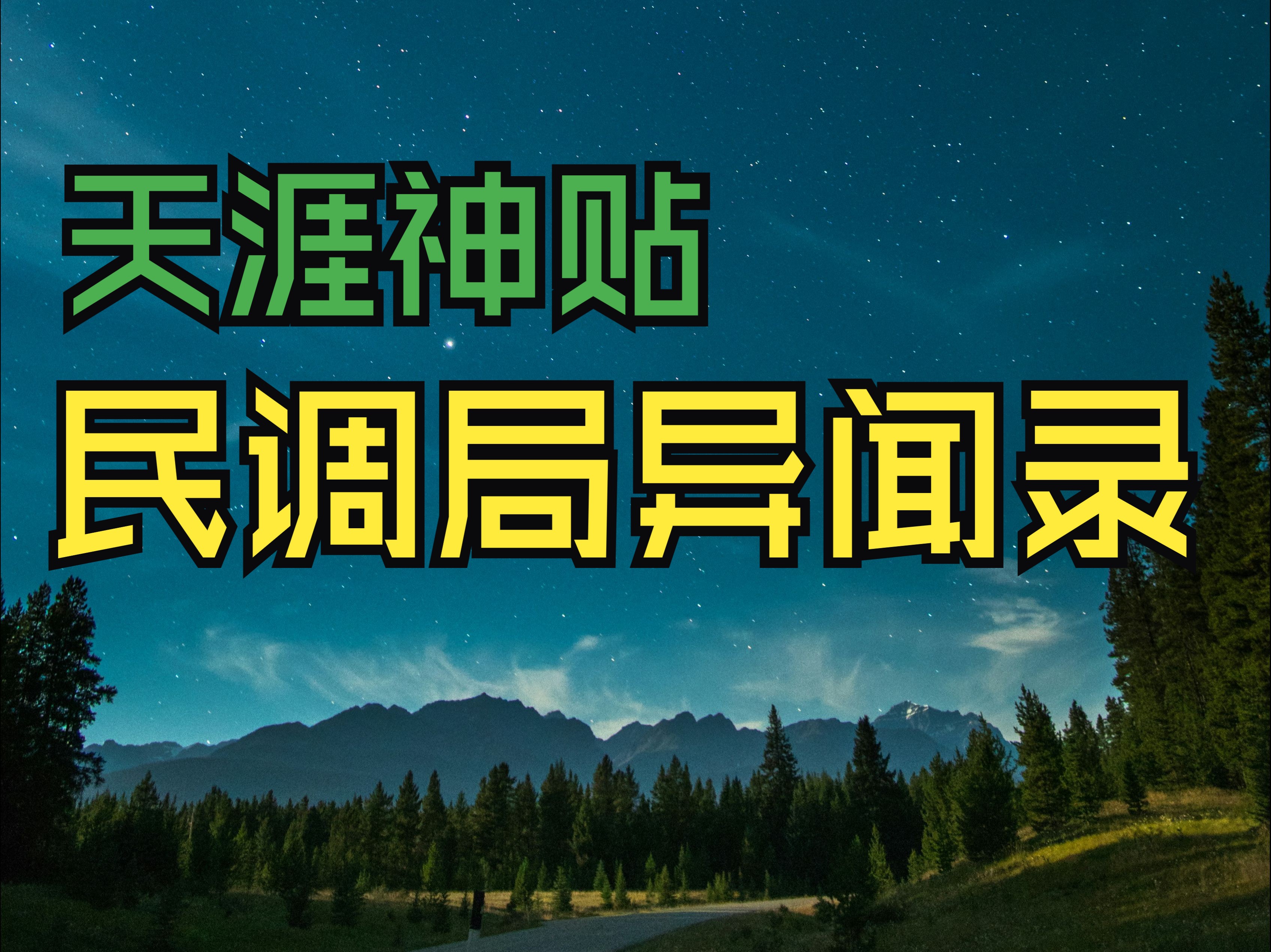 天涯神贴《民调局异闻录》丨作者:儿东水寿丨2012年哔哩哔哩bilibili